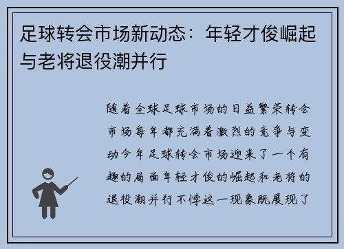 足球转会市场新动态：年轻才俊崛起与老将退役潮并行