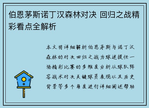 伯恩茅斯诺丁汉森林对决 回归之战精彩看点全解析