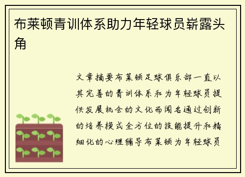 布莱顿青训体系助力年轻球员崭露头角