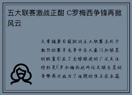 五大联赛激战正酣 C罗梅西争锋再掀风云