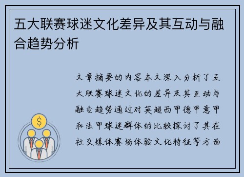 五大联赛球迷文化差异及其互动与融合趋势分析