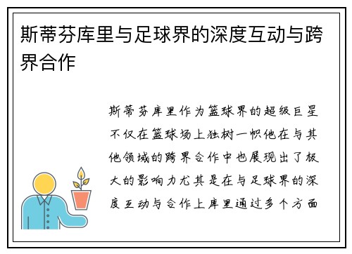 斯蒂芬库里与足球界的深度互动与跨界合作
