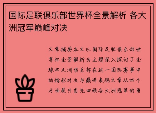 国际足联俱乐部世界杯全景解析 各大洲冠军巅峰对决