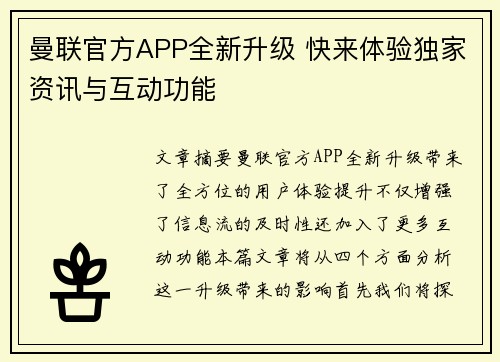 曼联官方APP全新升级 快来体验独家资讯与互动功能