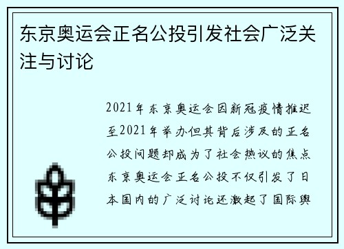 东京奥运会正名公投引发社会广泛关注与讨论