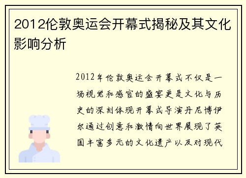 2012伦敦奥运会开幕式揭秘及其文化影响分析