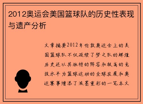 2012奥运会美国篮球队的历史性表现与遗产分析