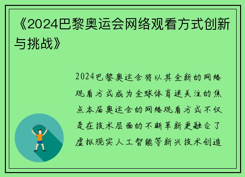 《2024巴黎奥运会网络观看方式创新与挑战》