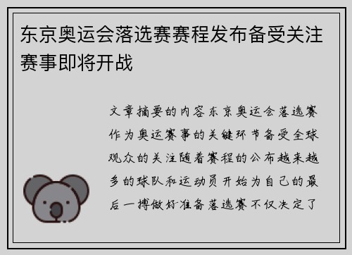 东京奥运会落选赛赛程发布备受关注赛事即将开战