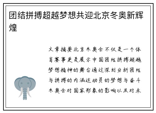 团结拼搏超越梦想共迎北京冬奥新辉煌