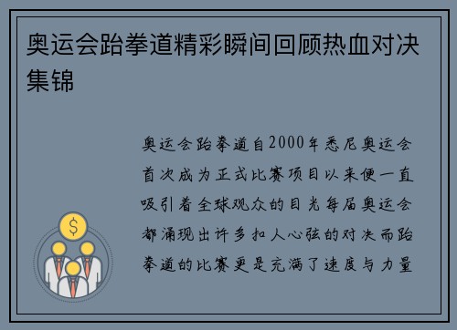 奥运会跆拳道精彩瞬间回顾热血对决集锦