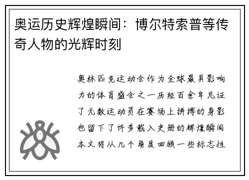 奥运历史辉煌瞬间：博尔特索普等传奇人物的光辉时刻