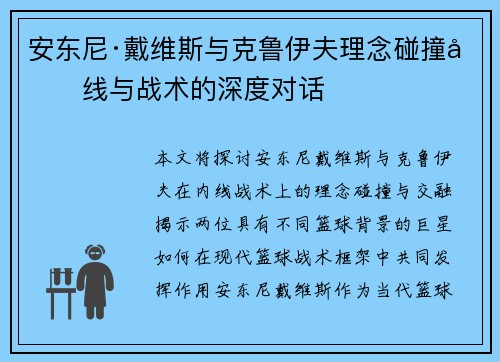 安东尼·戴维斯与克鲁伊夫理念碰撞内线与战术的深度对话