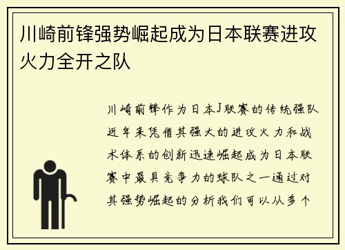 川崎前锋强势崛起成为日本联赛进攻火力全开之队
