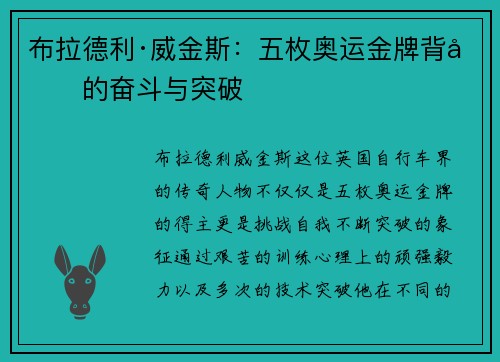 布拉德利·威金斯：五枚奥运金牌背后的奋斗与突破