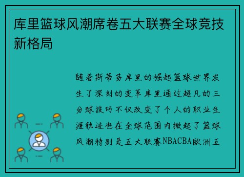 库里篮球风潮席卷五大联赛全球竞技新格局