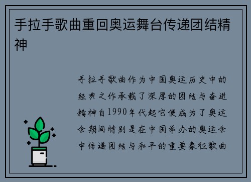 手拉手歌曲重回奥运舞台传递团结精神