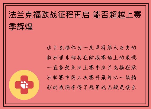 法兰克福欧战征程再启 能否超越上赛季辉煌