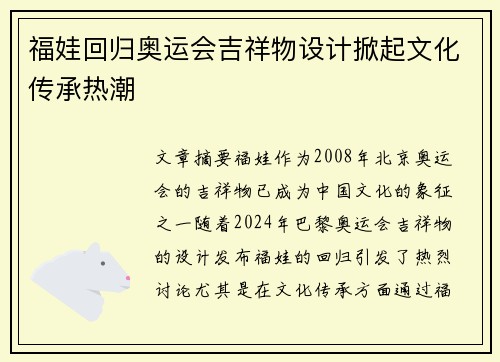 福娃回归奥运会吉祥物设计掀起文化传承热潮