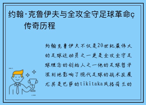 约翰·克鲁伊夫与全攻全守足球革命的传奇历程
